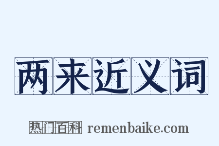 两来近义词是什么意思的图片